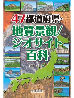 cover image of 47都道府県・地質景観／ジオサイト百科